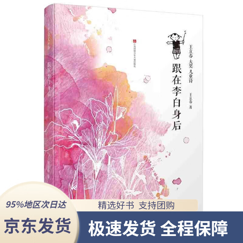 王立春大奖儿童诗:跟在李白身后王立春江苏凤凰少年儿童出版社