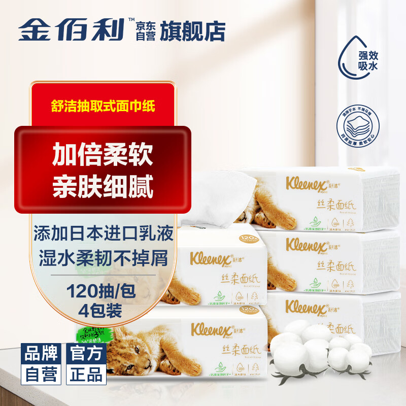 舒洁抽纸乳霜面巾纸学生婴儿可用加柔 S码 3层4包120抽/包 0563-10-精选优惠专栏-全利兔-实时优惠快报