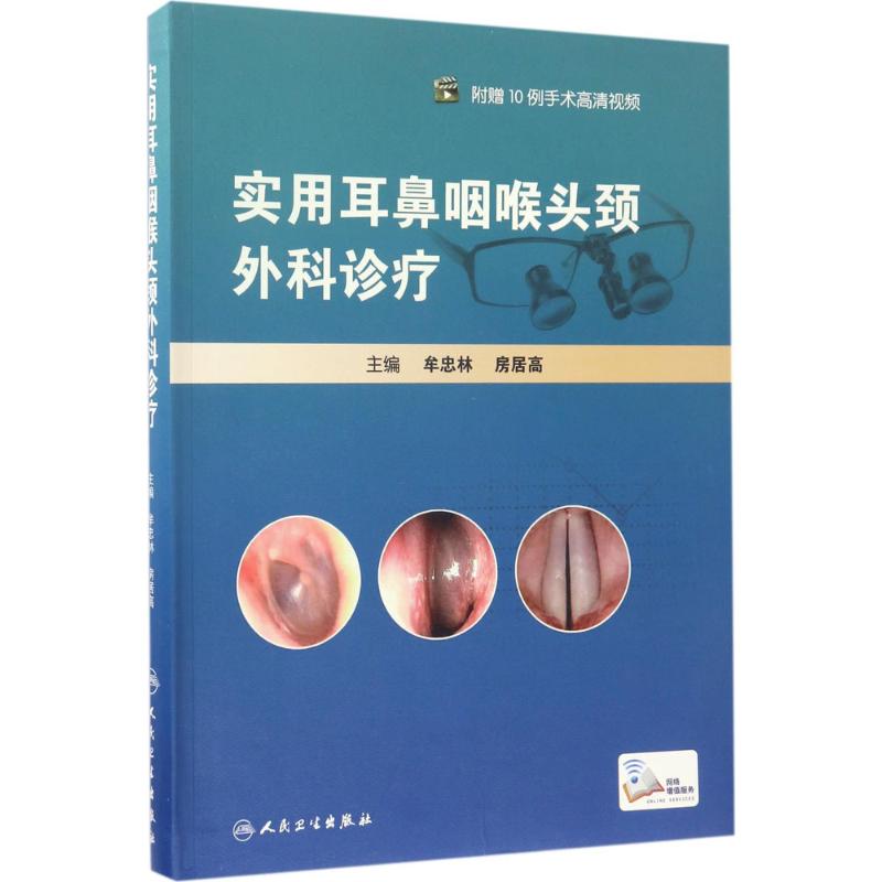 实用耳鼻咽喉头颈外科诊疗