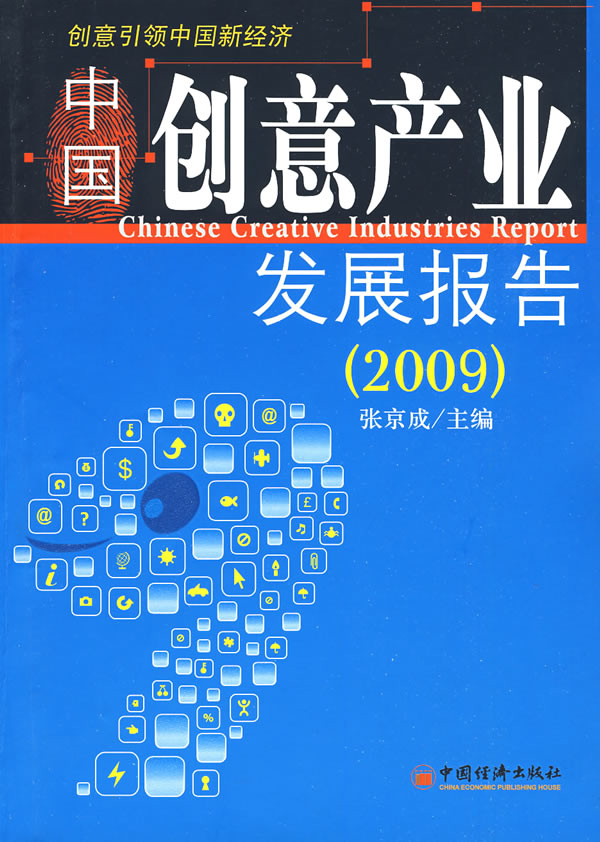 中国创意产业发展报告(2009)【正版图书】