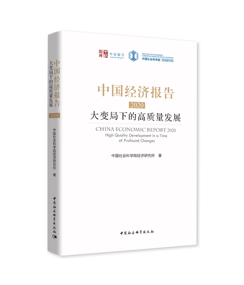 中国经济报告2020：大变局下的高质量发展
