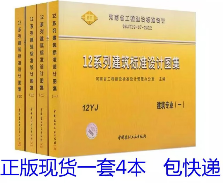 12yj 河南省建筑标准设计图集 建筑(4本)(dbjt19-07-2012