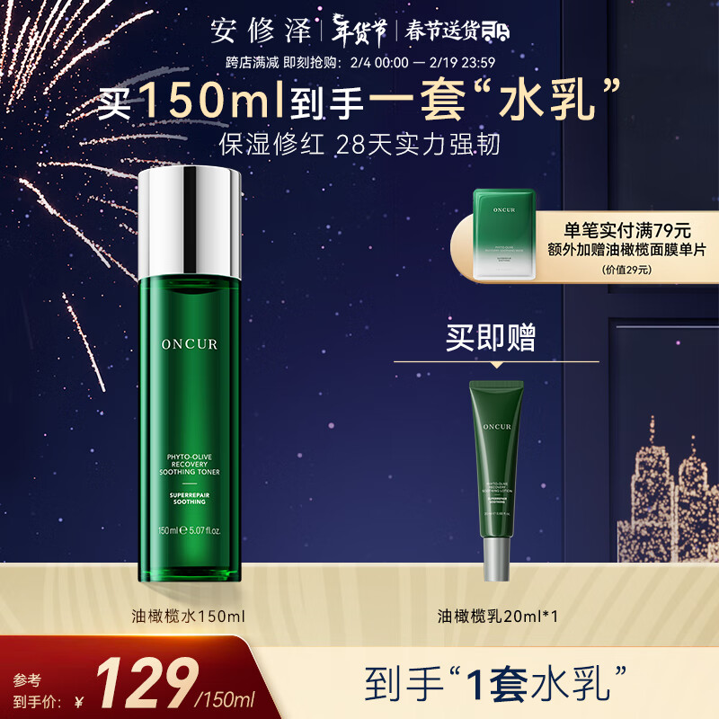 安修泽油橄榄精华水150ml 补水保湿干皮油皮女护肤精华爽肤水