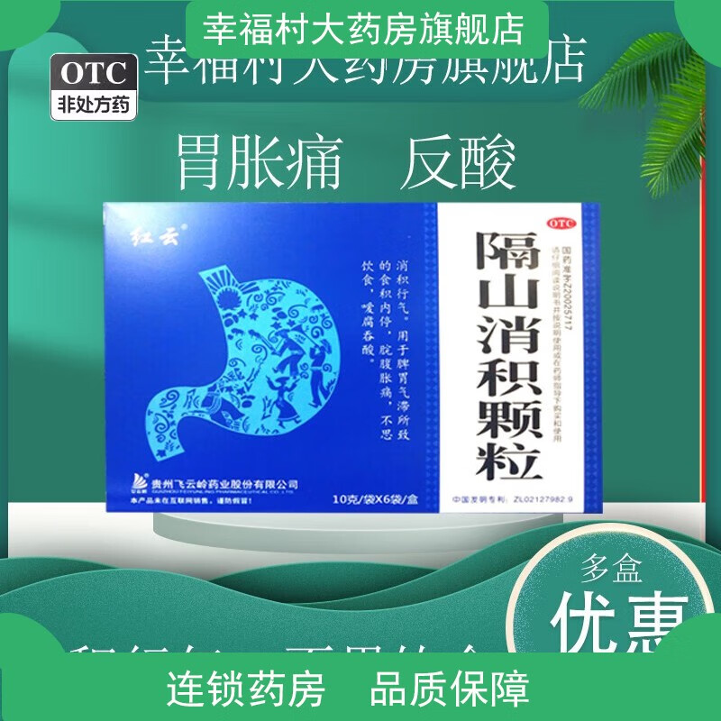 飞云岭隔山消积颗粒10g*6袋脾胃气虚腹胀肠胃反酸药品yp 一盒装
