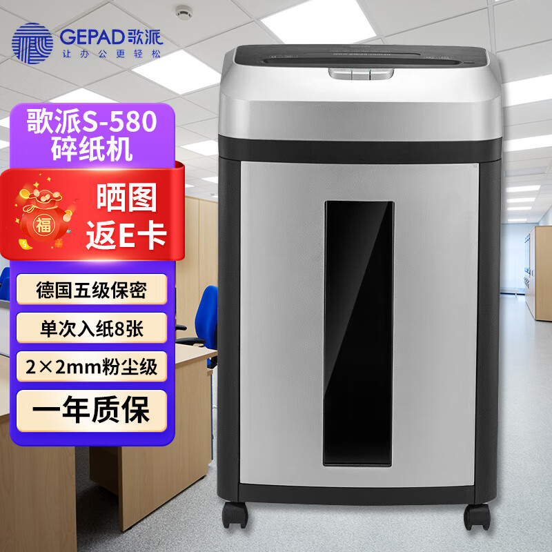歌派 S580碎纸机 5级高保密长时间中大型大容量财务银行办公粉末状小颗粒粉碎机2*2mm20L(升)碎纸书针 8张 30分钟 2*2mm S-580