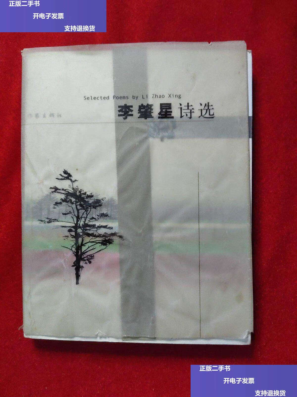 【二手9成新】李肇星诗选 /李肇星 作家