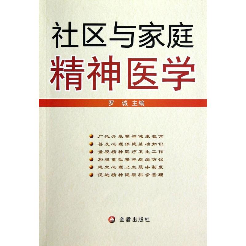 社区与家庭精神医学 罗诚 编 作 书籍