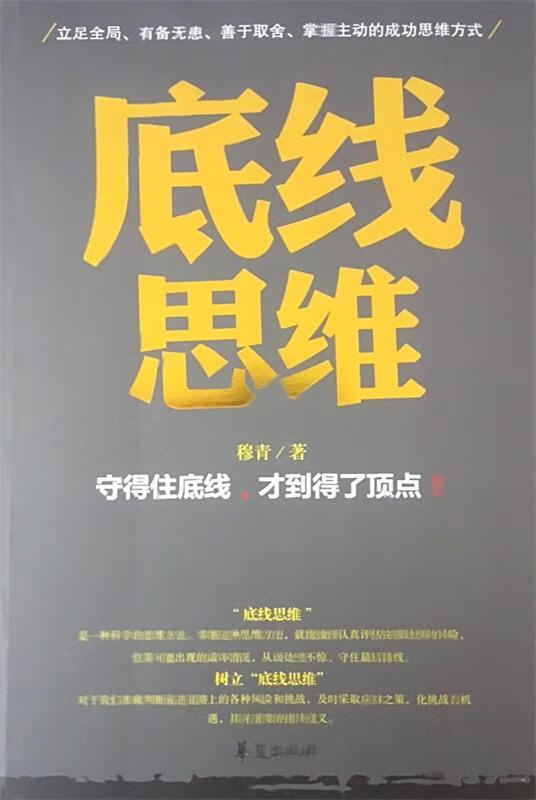 底线思维 穆青 华夏出版社(单册)