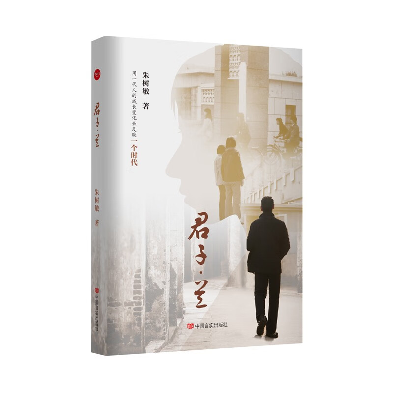 长篇小说：君子·兰 9787517142454
