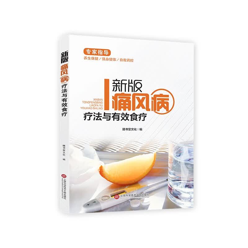 健康医疗馆-新版痛风病疗法与有效食疗