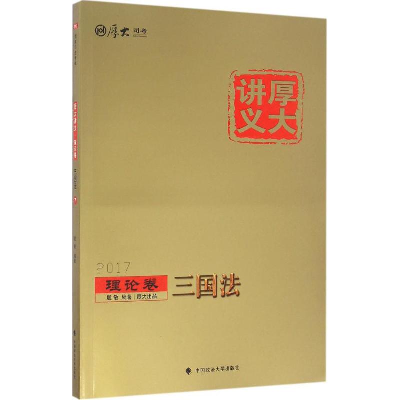 厚大讲义理论卷.三国法