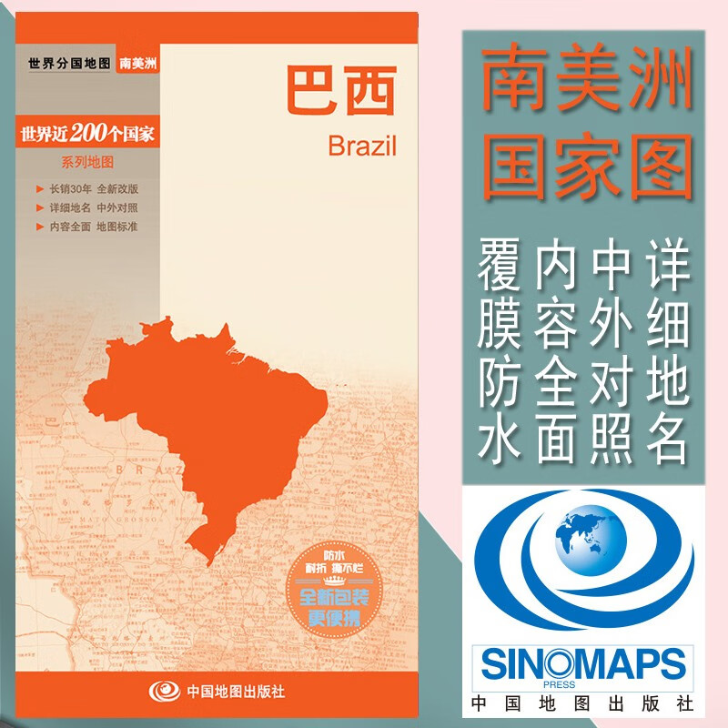 2023巴西地图 世界分国地图系列 国内出版 中外文对照 大幅面撕不烂 全新包装更便携