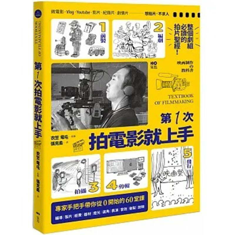 预订 台版 *一次拍电影就上手 原点 衣笠竜屯 前制编剧拍摄剪辑发行电影制作图文教学艺术书籍