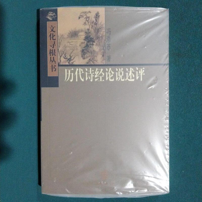 历代诗经论说述评冯浩菲中华书局9787101039092