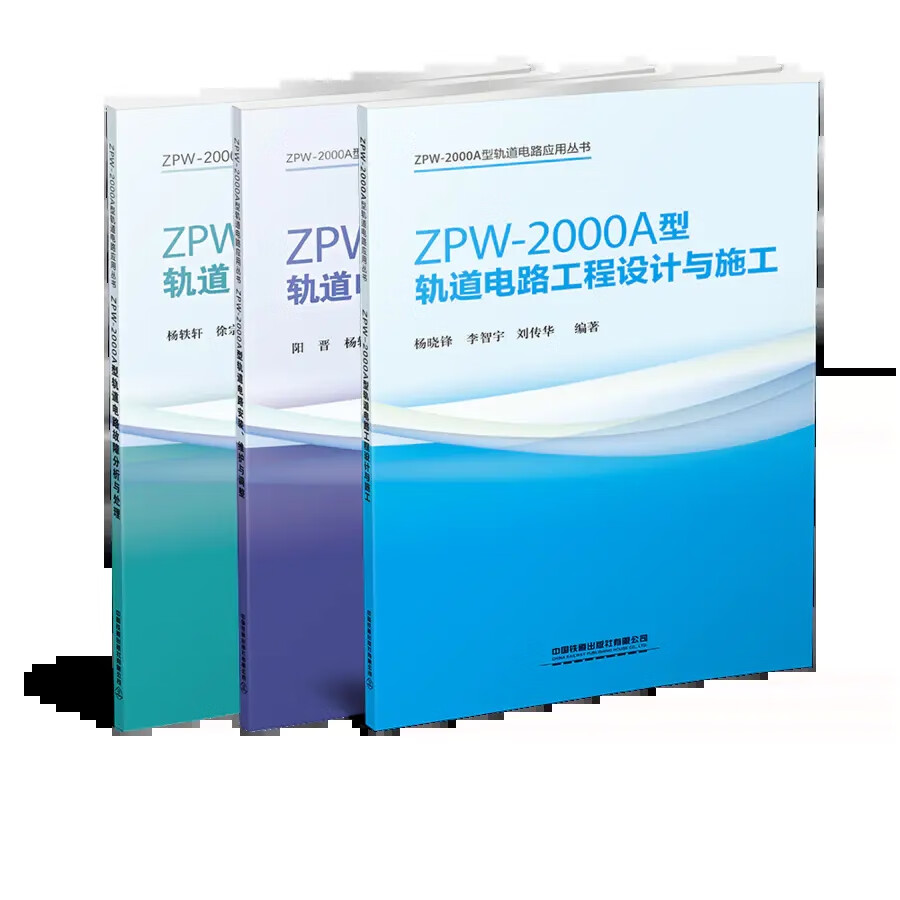 现货全3册 ZPW-2000A 型轨道电路应用丛书 ZPW-2000A型轨道电路故障分析与处理 .轨 中国建筑工业出版社
