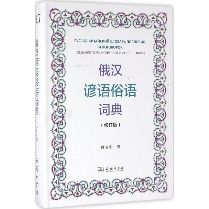 俄汉谚语俗语词典(修订版)