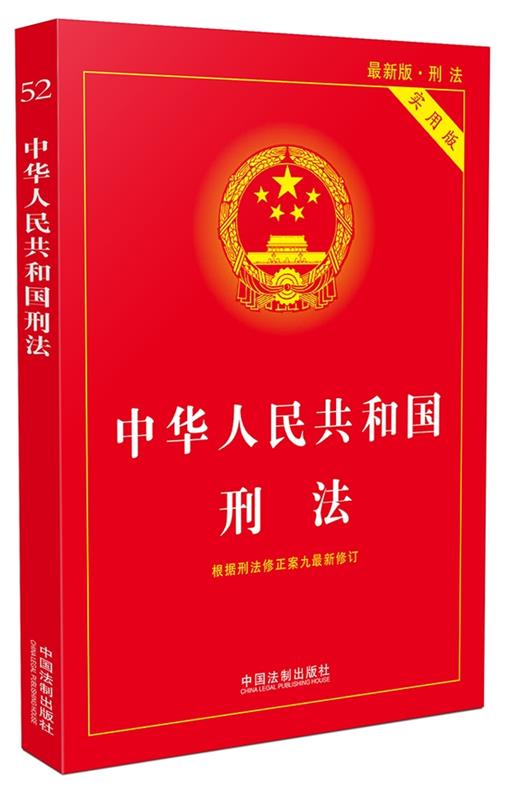 中华人民共和国刑法