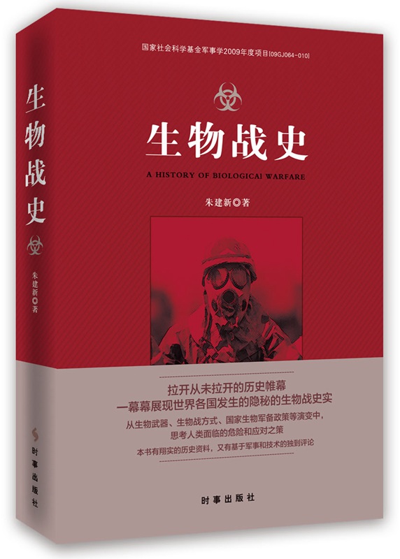 生物战史 朱建新【正版书】