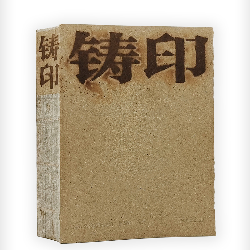 铸印——何效义的田野实践 阎海军 编
