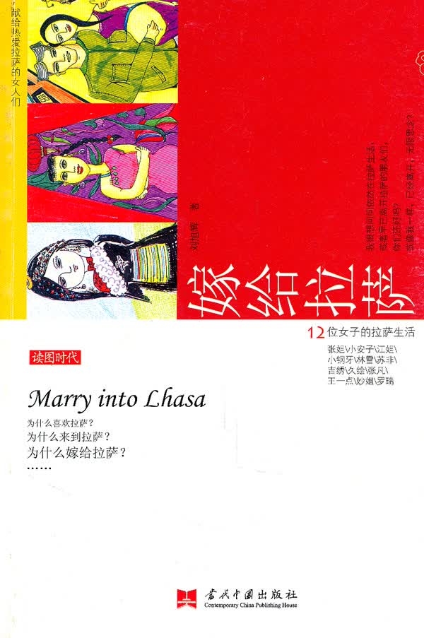 嫁给拉萨--12位女子的拉萨生活 刘旭辉【放心选购】
