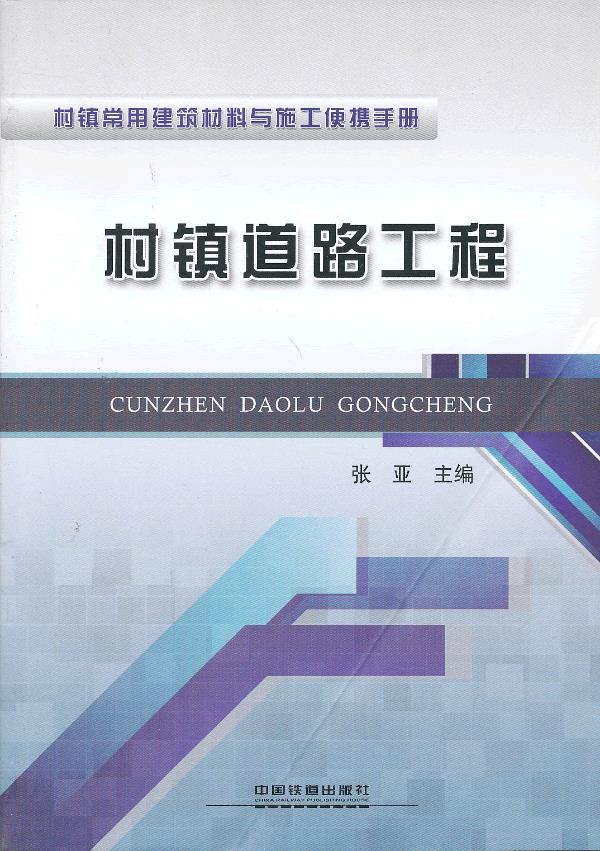 村镇道路工程【正版图书】
