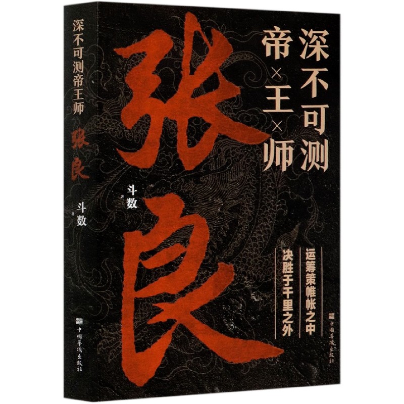 深不可测帝王师(张良)