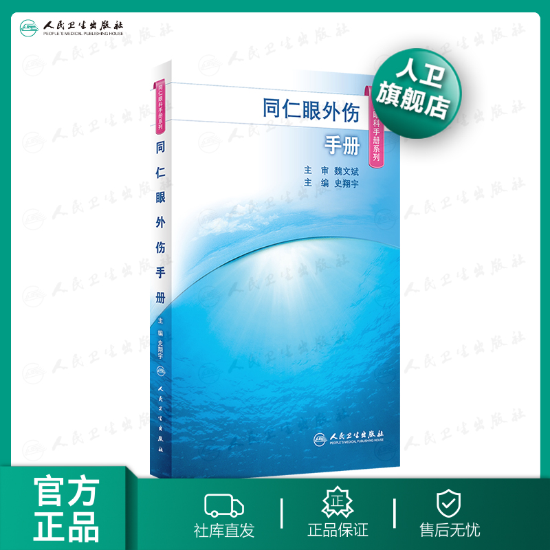 同仁眼外伤手册(同仁眼科手册系列)