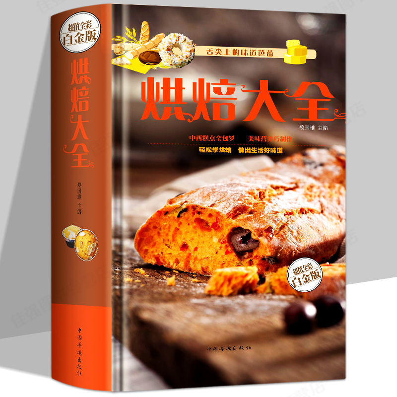 烘焙大全 舌尖上的中国美食 制作蛋挞/饼干/蛋糕/面包/糕点/点心书籍 基础配料轻松学烘焙点