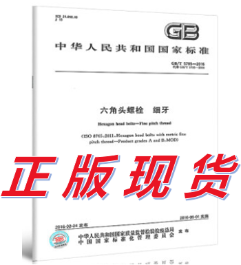 GB/T 5785-2016六角头螺栓 细牙