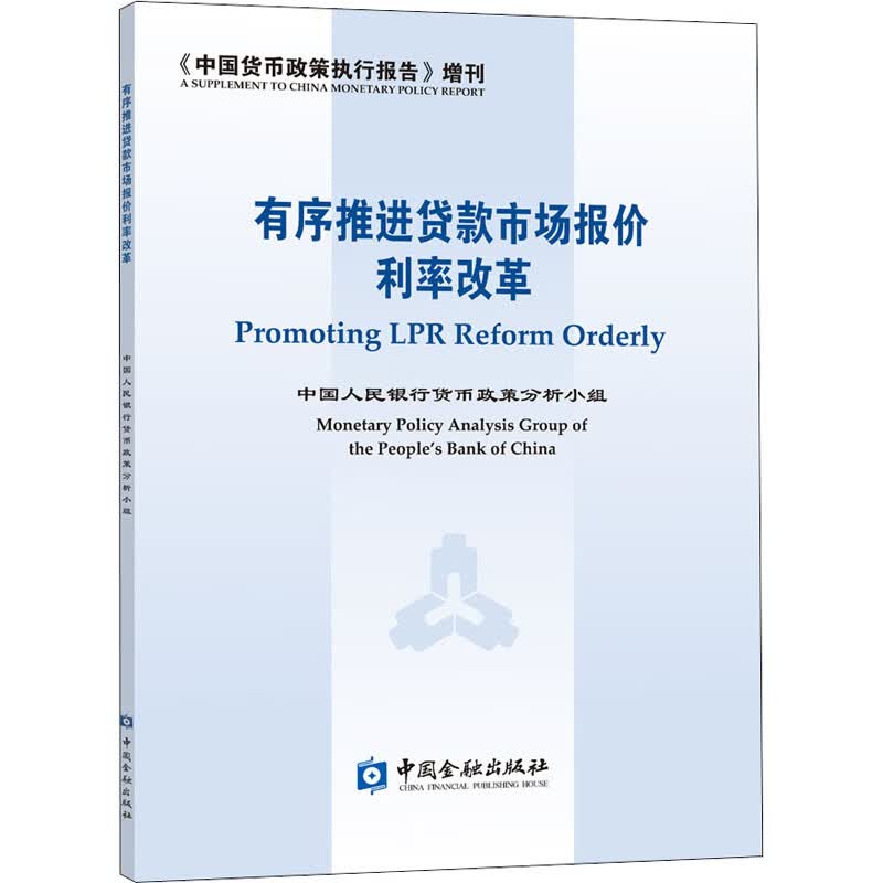 有序推进贷款市场报价利率改革