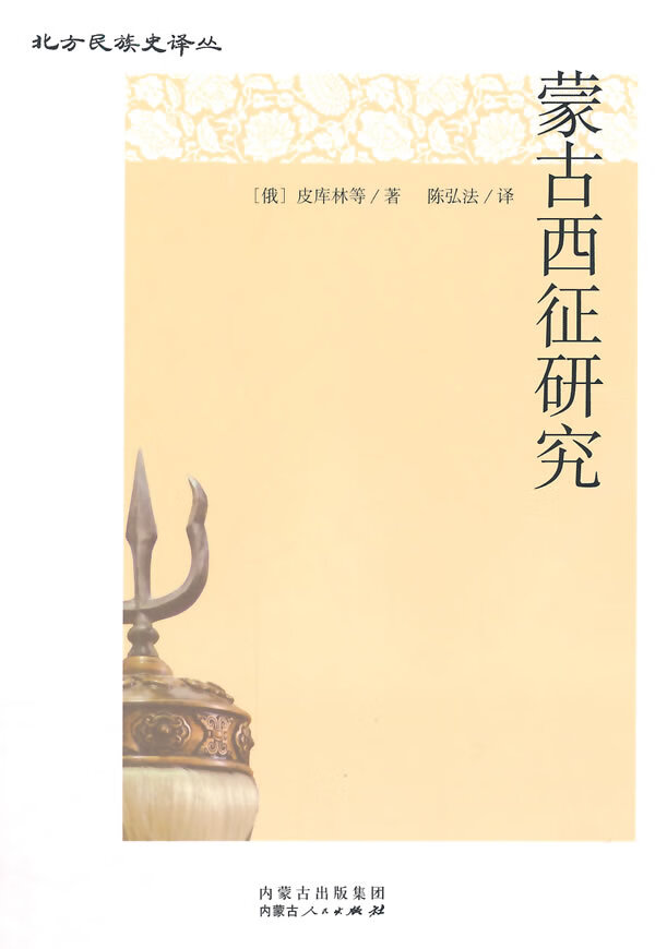 蒙古西征研究【放心选购】