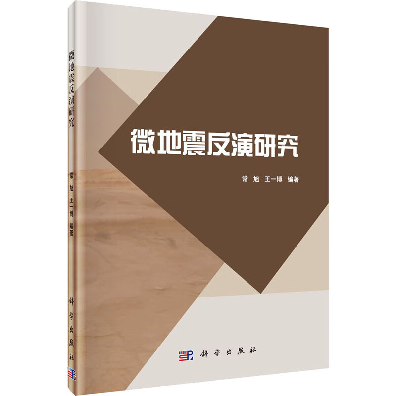 微地震反演研究 常旭,王一博 编 书籍
