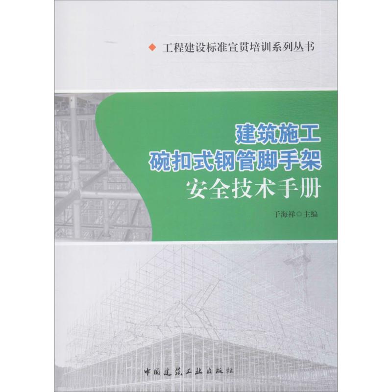 建筑施工碗扣式钢管脚手架安全技术手册