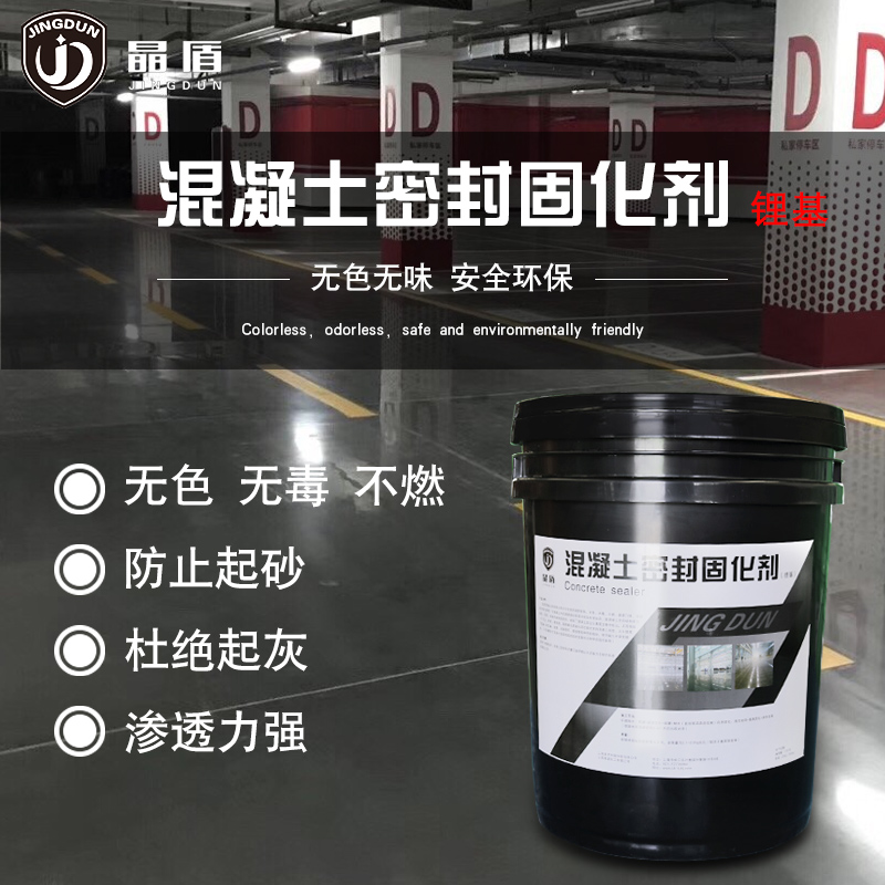 地坪水泥地面固化剂室外 锂基混凝土密封耐磨防起灰起砂硬化剂 25k/桶