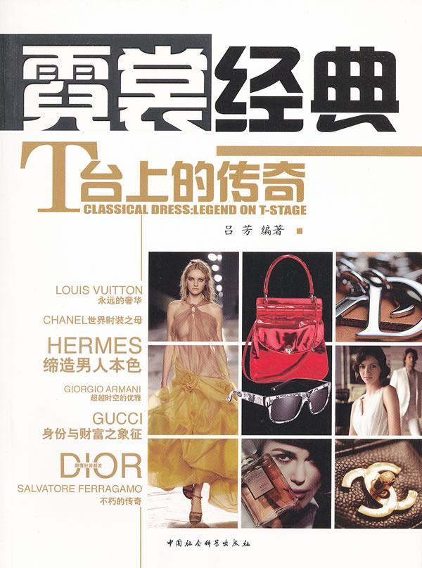 霓裳经典-T台上的传奇 吕芳 中国社会科学出版社 9787500499657 时尚/美妆 书籍