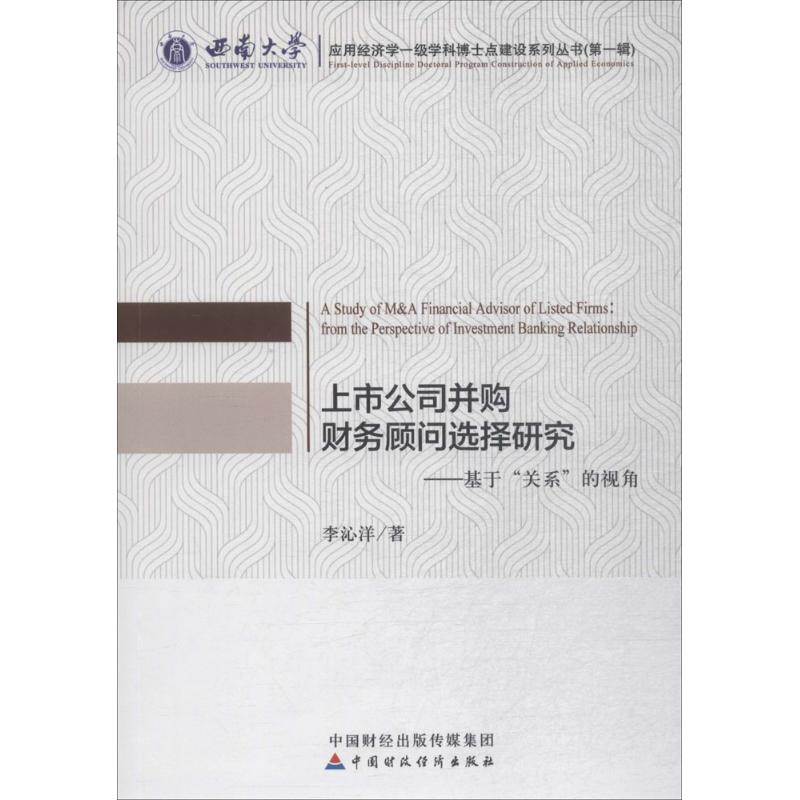 上市公司并购财务顾问选择研究