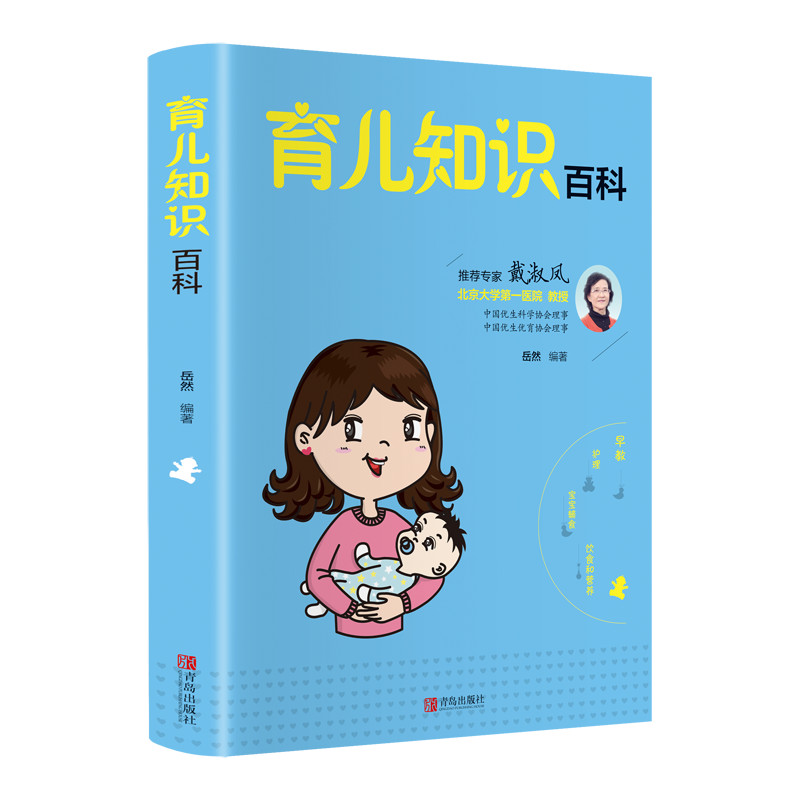 育儿知识百科 新手妈妈育儿书新生儿宝宝护理书 育婴幼儿辅食谱添加月嫂教你坐月子孕妇产后恢复