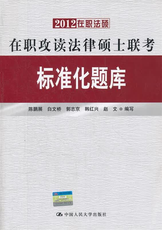 2012在职攻读法律硕士联考标准化题库 陈鹏展等编写 中国人民大学出版社