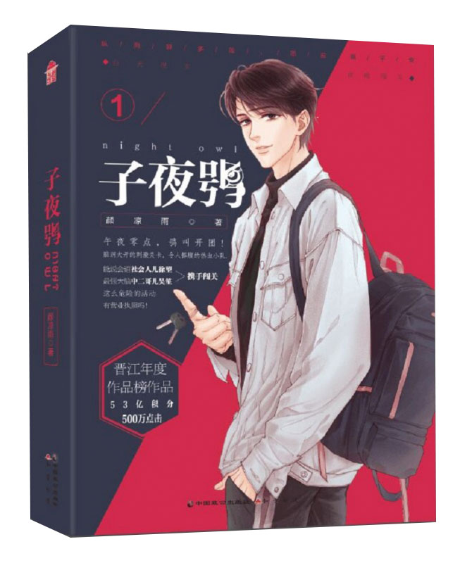 子夜鸮3 印签本 颜凉雨