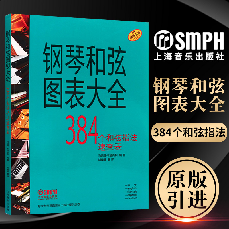 384个和弦指法速查表 音乐教材 原版引进 学钢琴入门教程教材 上海