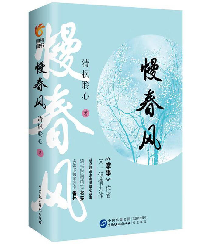 慢春风 清枫聆心 9787516215302【正版】