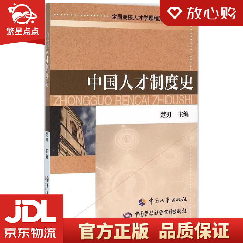 【新华书店正版图书】中国人才制度史 楚刃 编 中国人事出版社 正版图书