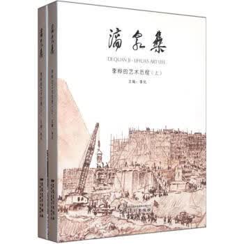 滴泉集:李桦的艺术历程(套装上下册)