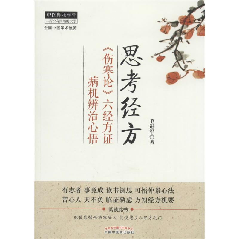 思考经方