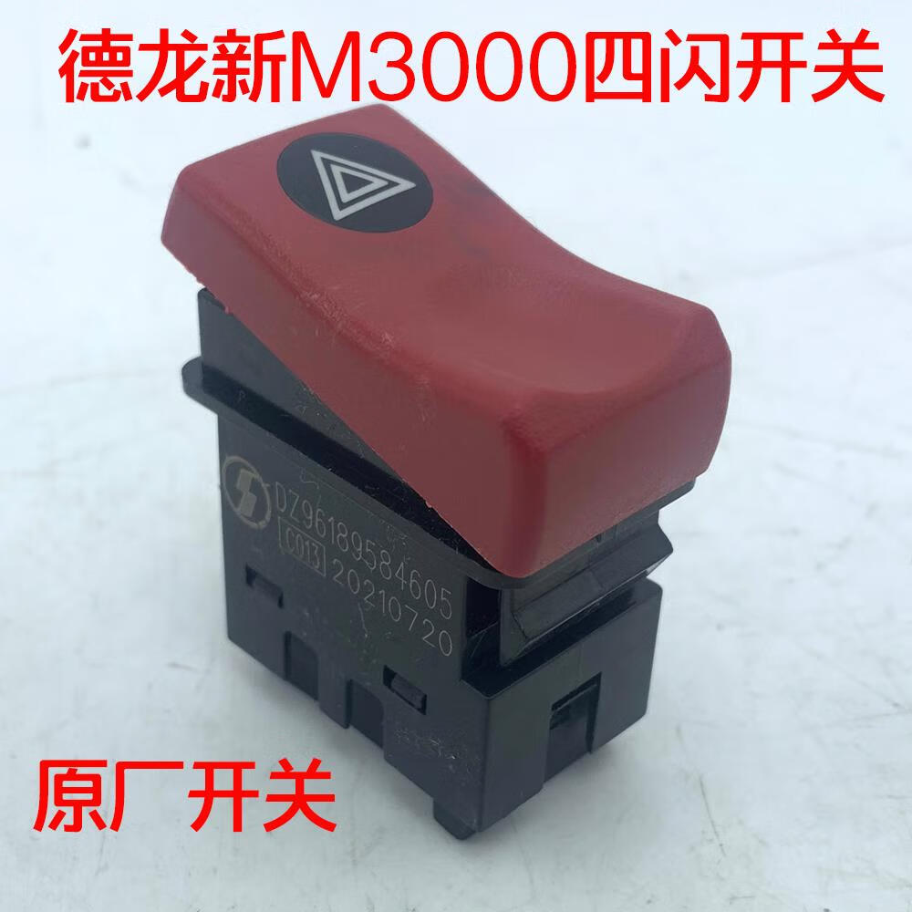 星舵原厂配件德龙新m3000四闪危急报警开关危险标志灯 开关按键钮