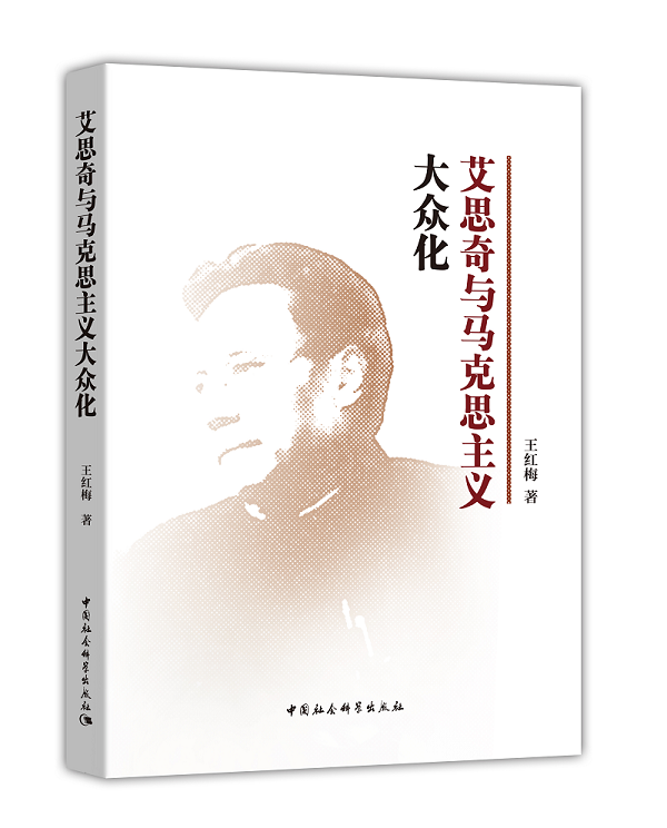 艾思奇与马克思主义大众化王梅清中国社会科学出版社9787516196021