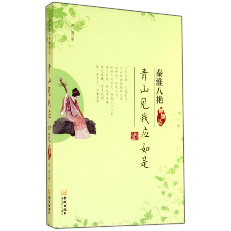 《青山见我应如是——柳如是》(本书为"秦淮八艳"部套系之一,她是"