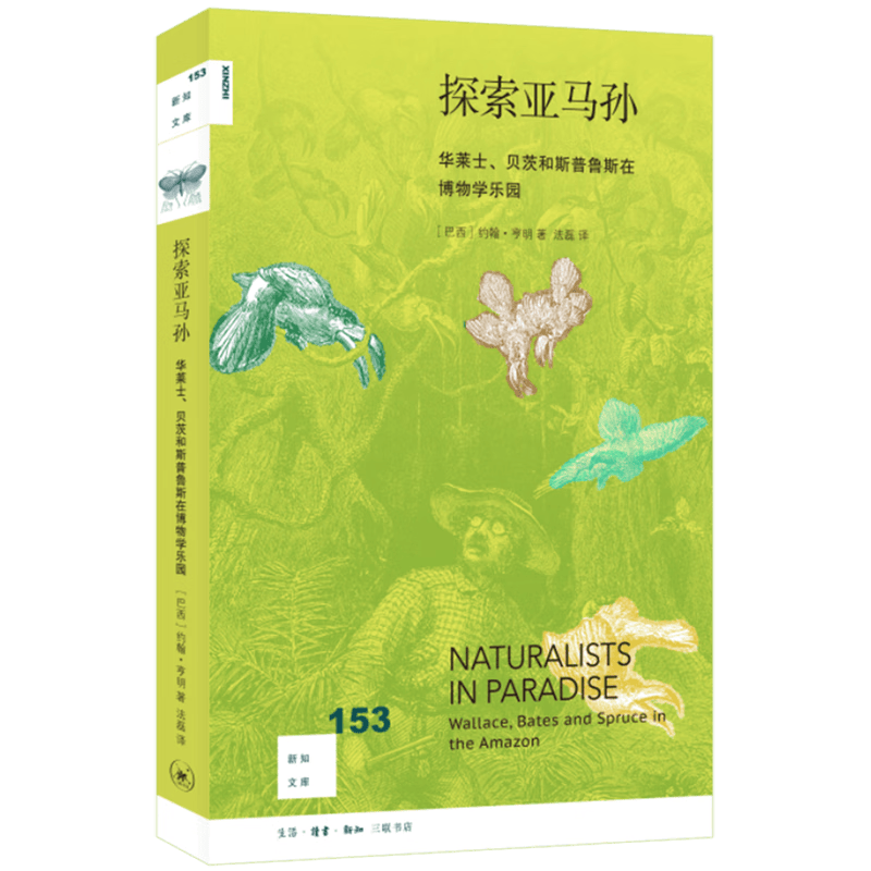 【新华书店旗舰店官网】正版 探索亚马孙(华莱士贝茨和斯普鲁斯在博物学乐园)/新知文库 约翰·亨明