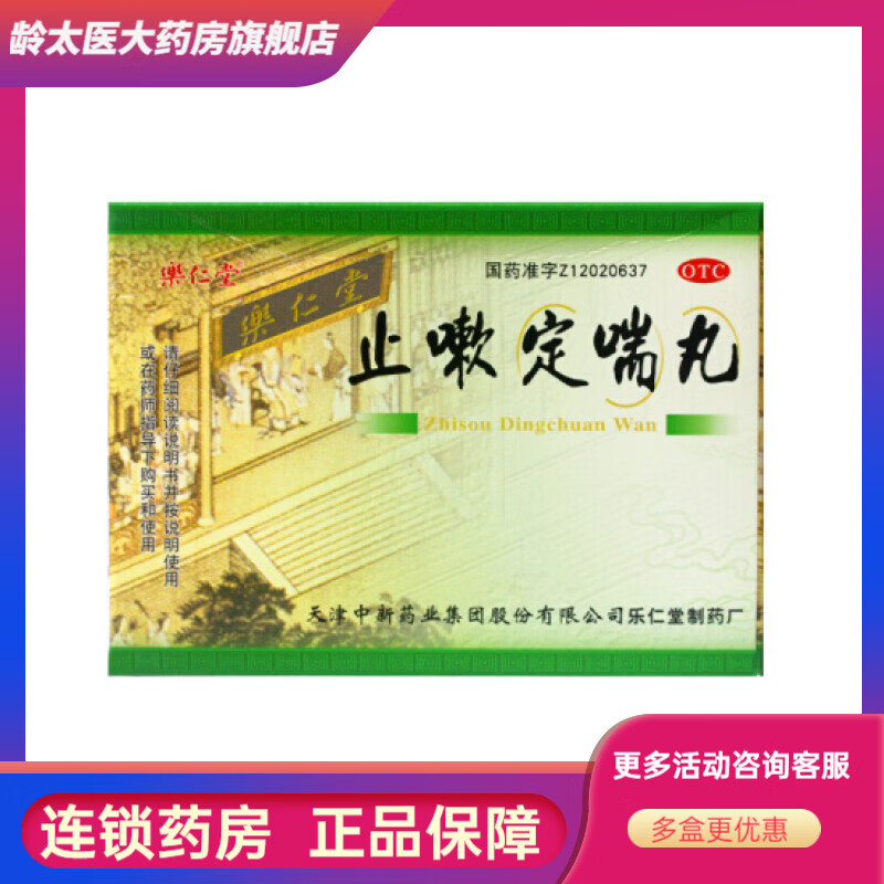 [乐仁堂] 止嗽定喘丸 120丸/盒有效期到2024年09月30日 1盒