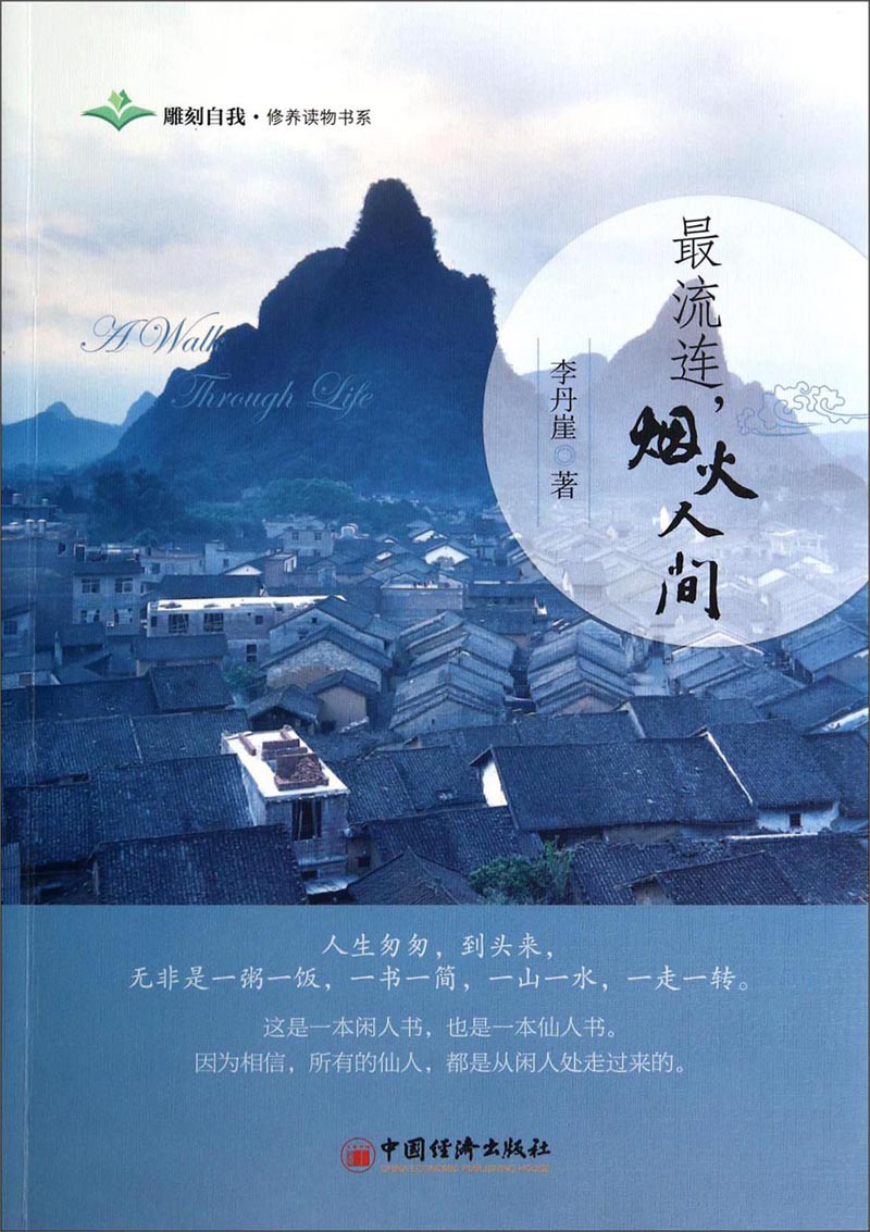 雕刻自我&middot;修养读物书系：最流连，烟火人间